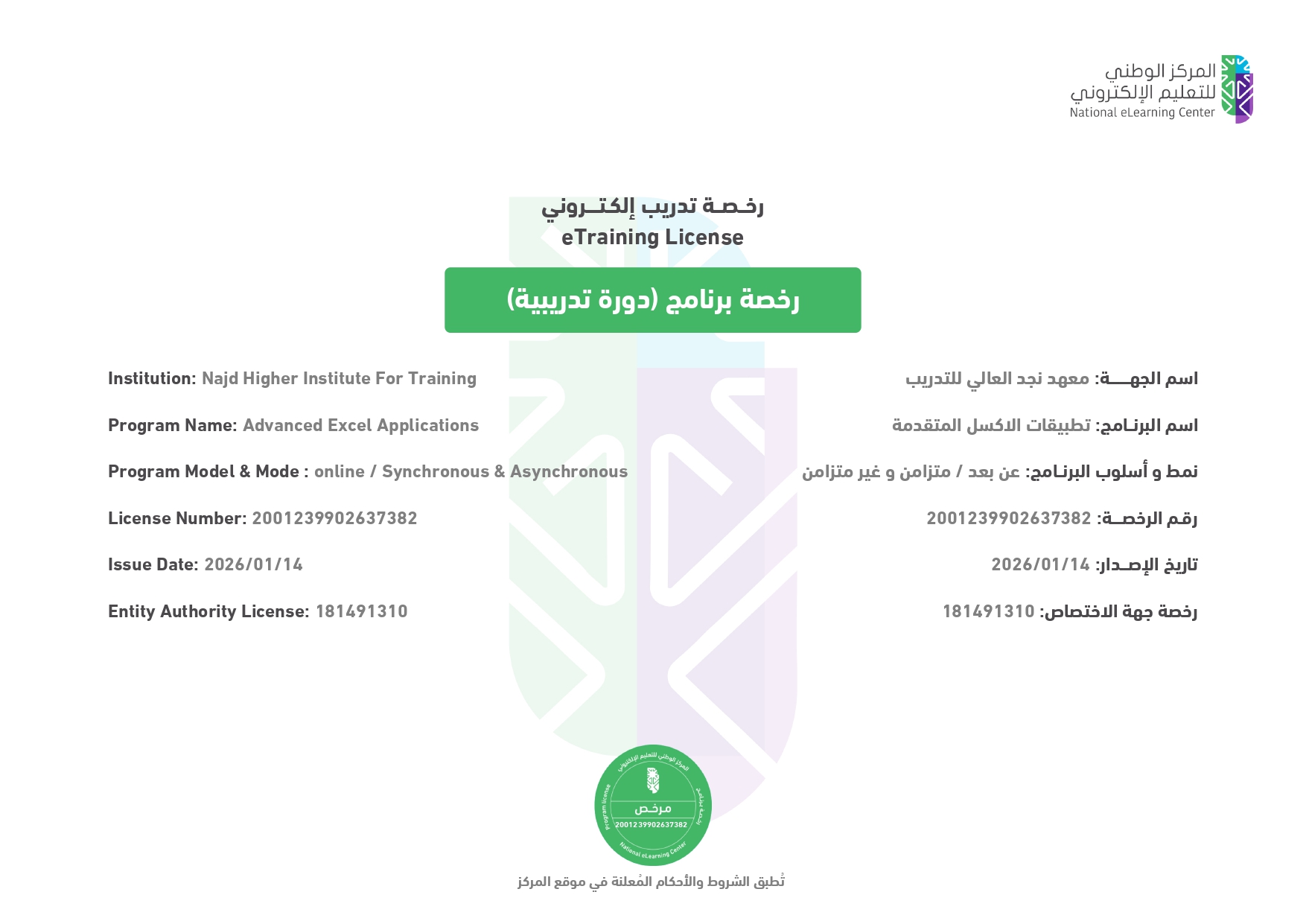 اعتماد من المركز الوطني لدورة اكسل متقدمة
